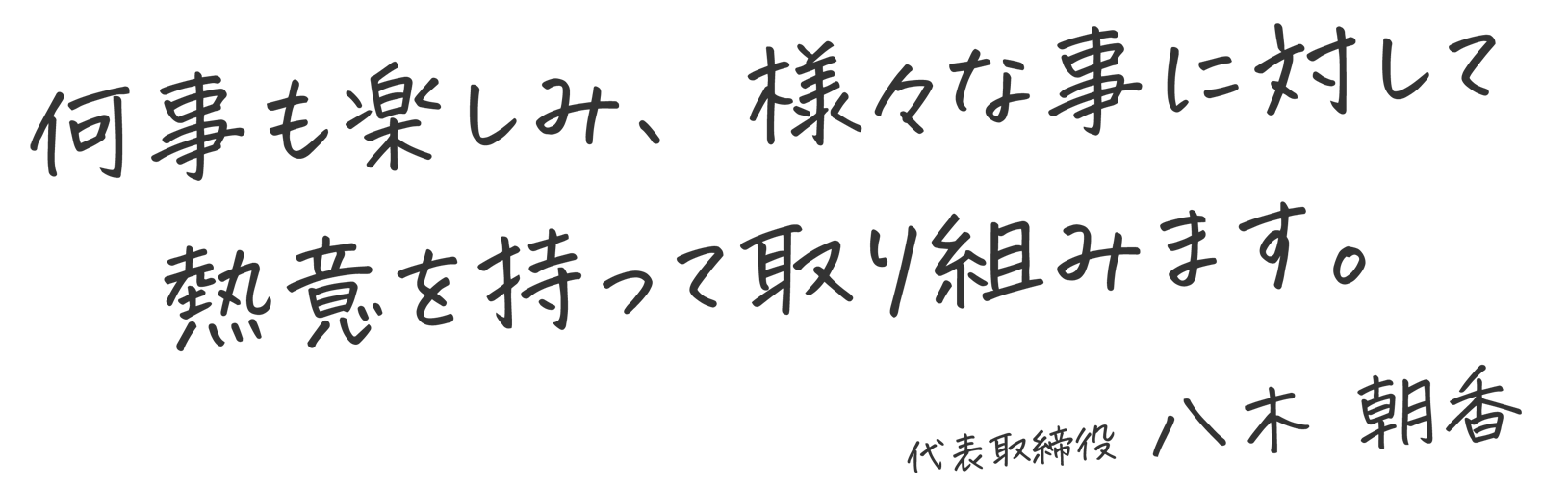 何事も楽しみ、様々な事に対して熱意を持って取り組みます。