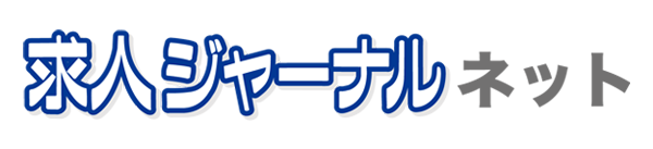 求人ジャーナルネット