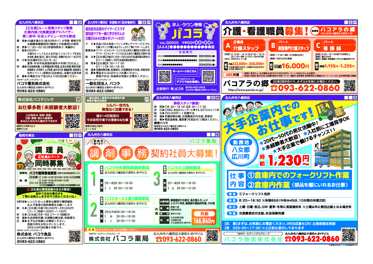 求人情報・タウン情報「パコラ」
