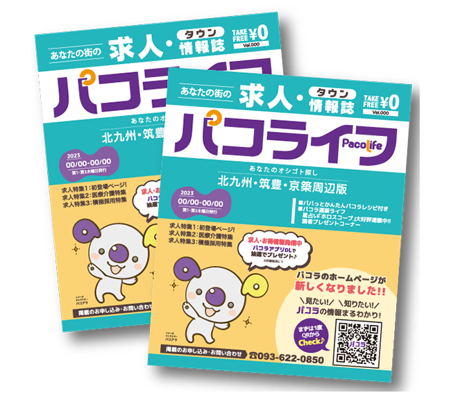 求人・タウン情報誌「パコライフ」