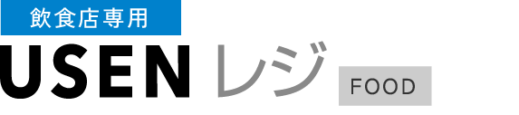 飲食店専用 USENレジ FOOD