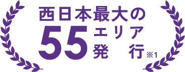 西日本最大の55エリア発行