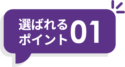 選ばれるポイント01