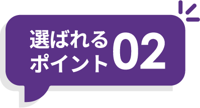 選ばれるポイント02