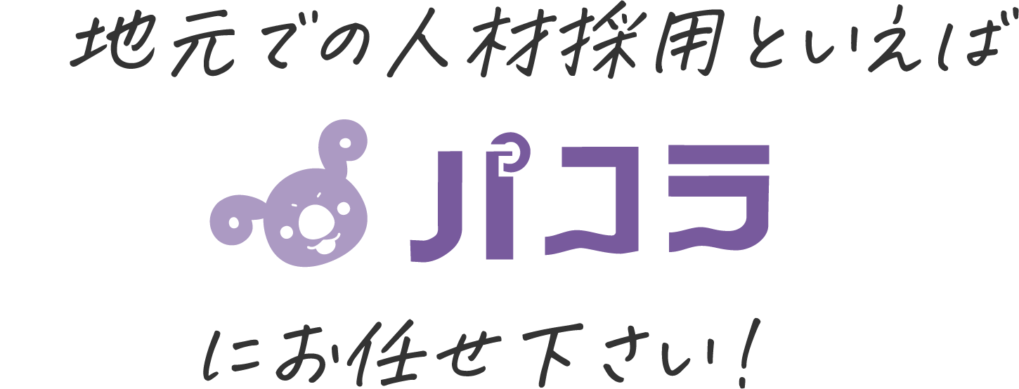 地元での人材採用といえばパコラにお任せください！