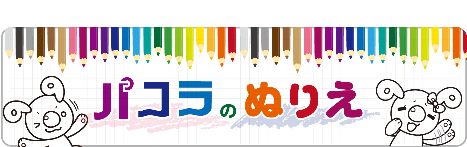 パコラのぬりえ