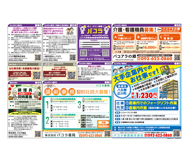求人情報 タウン情報　パコラ