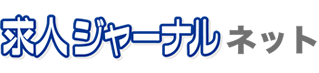 求人ジャーナルネット