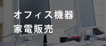 オフィス機器・家電販売