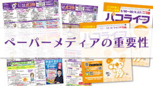ペーパーメディアの重要性