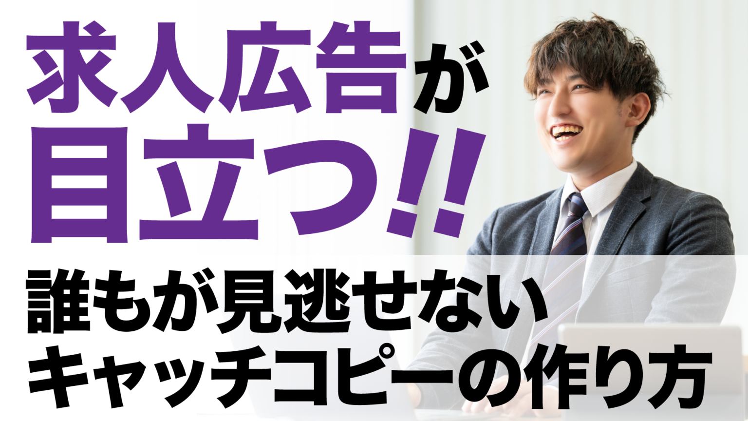 求人広告が目立つ!誰もが見逃せないキャッチコピーの作り方 - 【公式】福岡の求人広告は株式会社パコラ
