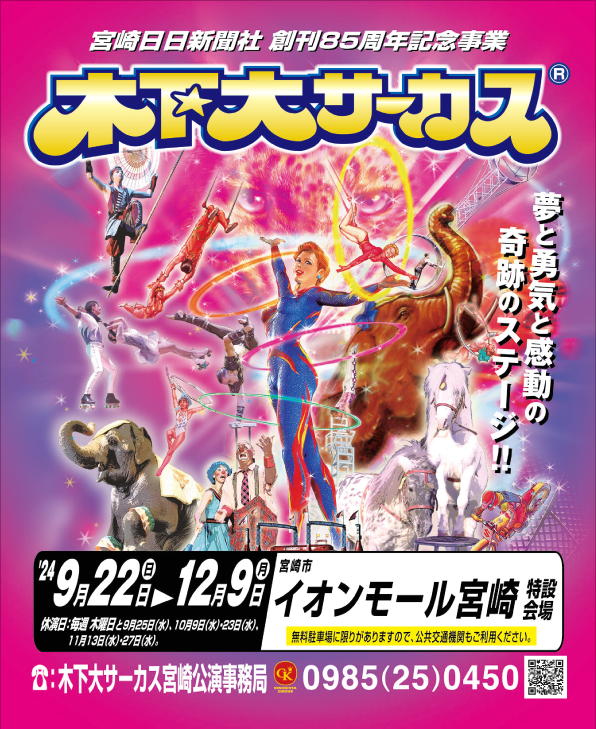 木下大サーカス  宮崎公演9月22日〜12月9日　招待券２枚