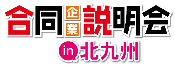 合同企業説明会 in 北九州