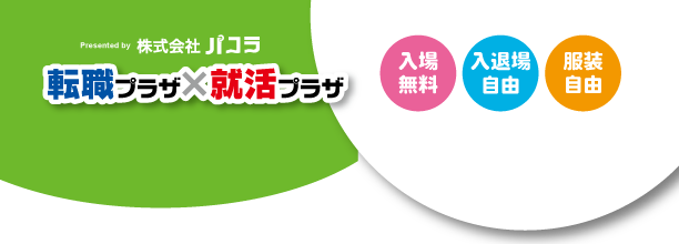 転職プラザ×就活プラザ、入場無料、入退場自由、服装自由
