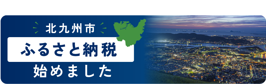 北九州市 ふるさと納税 始めました