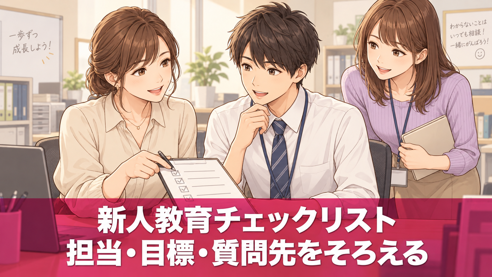 先輩社員と新人が職場で教育チェックリストを確認するイラスト。新人教育チェックリスト、担当・目標・質問先をそろえる