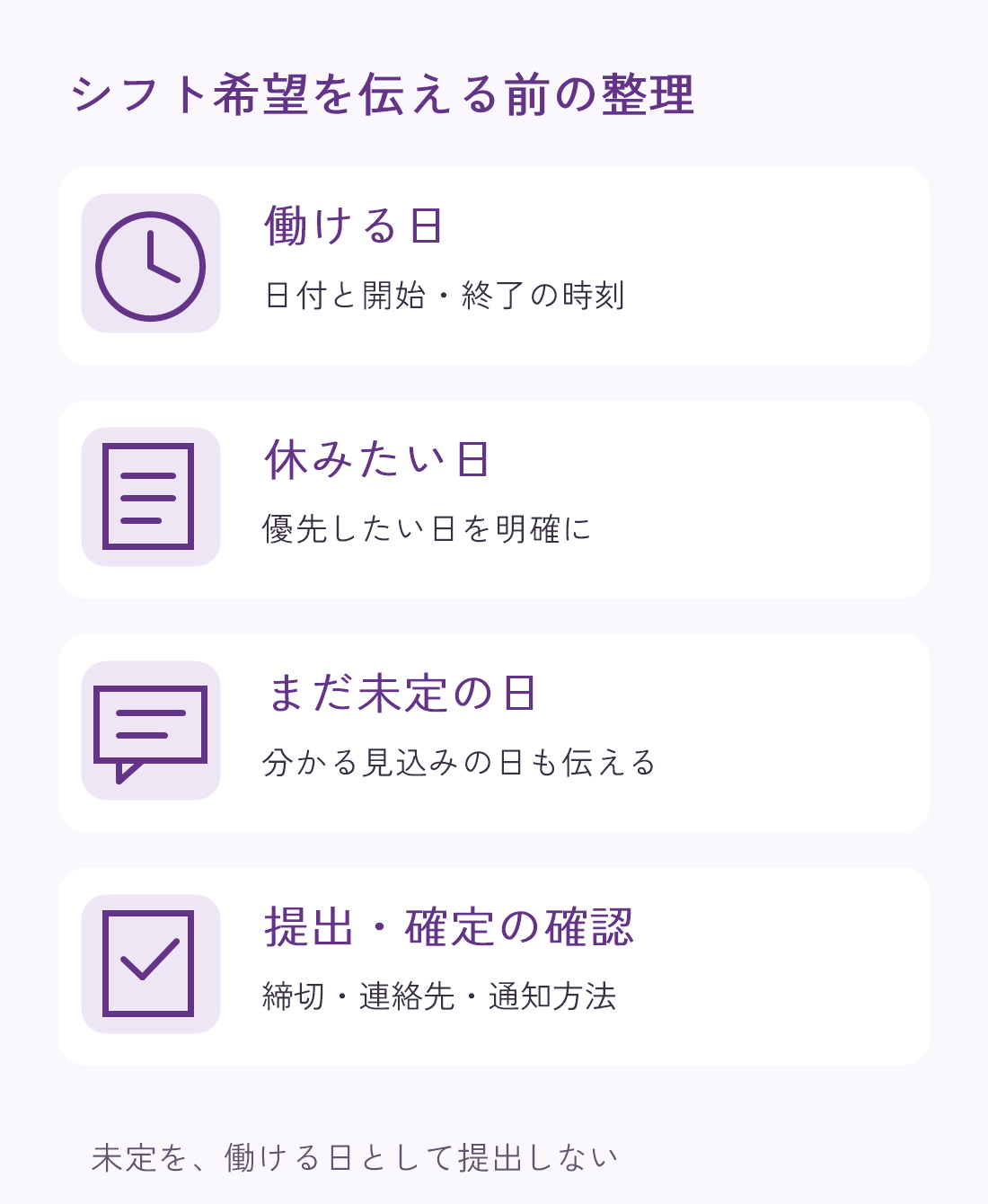 シフト希望を提出する前の整理。働ける日と時刻、休みたい日、未定の予定と分かる見込み、締切と連絡先を分ける