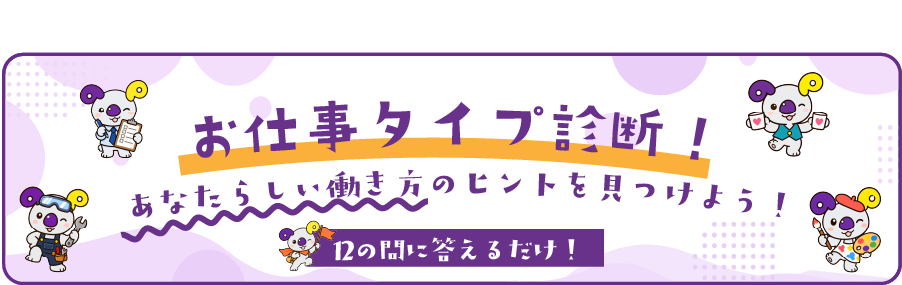 お仕事タイプ診断!あなたらしい働き方のヒントを見つけよう!12の問いに答えるだけ!