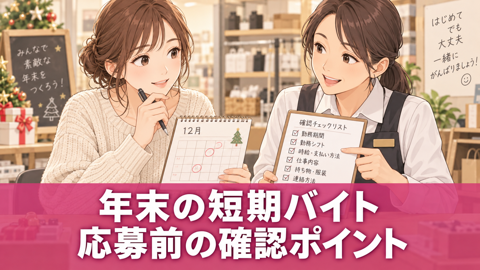 年末の短期バイトの勤務条件を相談する女性と店員のイラスト。年末の短期バイト、応募前の確認ポイント